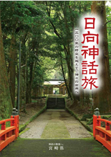 日向神話旅～日本語版